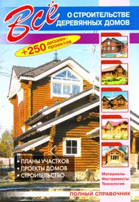 Сост. В.И. Рыженко Всё о строительстве деревянных домов 978-5-488-02212-6