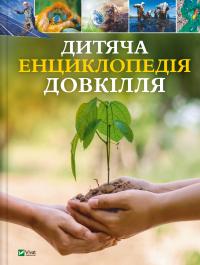 Дваєр Гелен, Гамфрі Джилл, Вульф Алекс, Тілсдейл Рейчел Дитяча енциклопедія довкілля 9786171704831