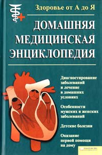  Домашняя медицинская энциклопедия. Здоровье от А до Я 978-966-14-1451-7