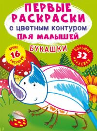  Первые раскраски с цветным контуром для малышей. Букашки.32 большие наклейки( 978-966-987-388-0