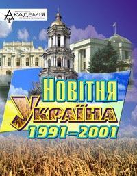  Новітня Україна 1991-2001 (роздуми видатних сучасників) 2700000005187