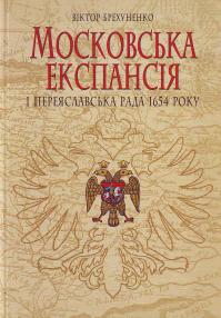 Брехуненко В. Московська експансія і переяславська рада 1654 року 966-02-3420-1