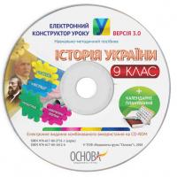  Електронний конструктор уроку. Історія України. 9 клас. ВЕРСІЯ 3.0 