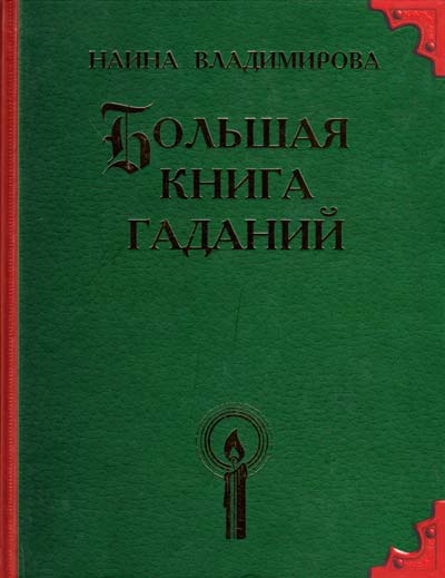 Владимирова Н. Большая книга гаданий