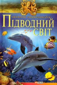  Підводний світ. Дитяча енциклопедія 978-966-03-4143-2