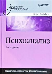 Лейбин В. Психоанализ: Учебное пособие 978-5-388-00232-7