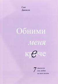 Джонсон Сью Обними меня крепче. 7 диалогов для любви на всю жизнь