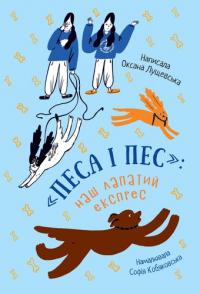 Лущевська Оксана Наш лапатий експрес (Песа і пес #2) 9786176146537