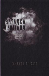 Ернандо де Сото Загадка капіталу. Чому капіталізм перемагає на заході і ніде більше 978-617-7388-07-3