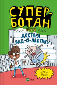 Бредлі Джесс Суперботан. Книга 2. Суперботан проти доктора Зад-із-Ластику 9786171703438