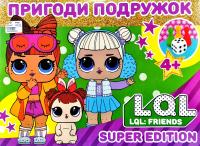 LOL. Пригоди подружок