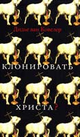 Дидье ван Ковелер Клонировать Христа? 978-5-389-00099-5