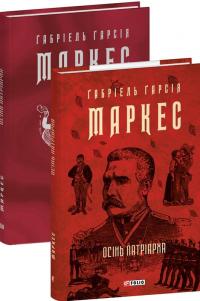 Маркес Гарсія Габріель Осінь патріарха (Зібрання творів) 978-617-8637-15-6