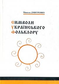 Дмитренко Микола Символи українського фольклору: Монографія 978-966-452-085-7