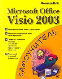 К. К. Ковалев Microsoft Office Visio 2003 5-477-00395-2