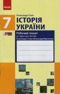 Гісем О.В. Історія України. 7 клас. Робочий зошит 9786170965202