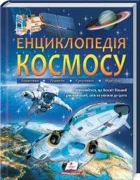 Енциклопедія КОСМОСУ. Галактики. Планети. Супутники. Малі тіла 978-966-947-499-5