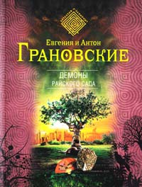 Евгения и Антон Грановские Демоны райского сада 978-5-699-68002-3