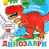 Романова О.О. Нові водяні розмальовки. Динозаври 978-966-750215-7