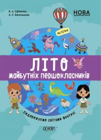 Єфіменко В.А.                                            Васильцова А.С. Літо майбутнього першокласника. Подорожуємо світами фентезі (українською мовою) 978-617-00-4151-7