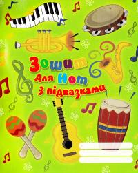 Зошит для нот з підказками