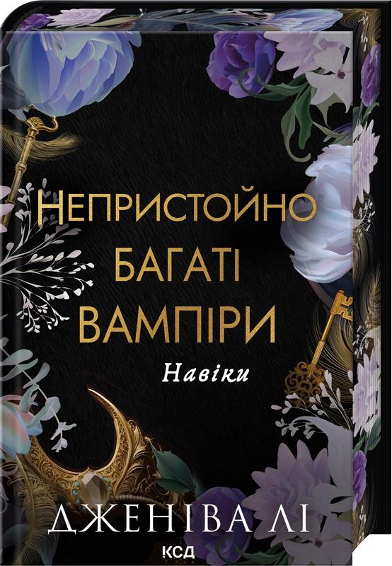 Лі Дженіва Непристойно багаті вампіри. Навіки. Книга 4
