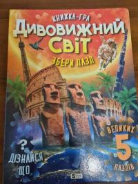 Жученко Марія Дивовижний світ 978-966-982-261-1