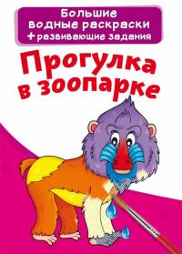 Большие водные раскраски. Прогулка в зоопарке 978-966-987-412-2