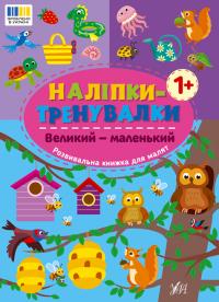  Наліпки-тренувалки — Великий — маленький 978-617-544-381-1