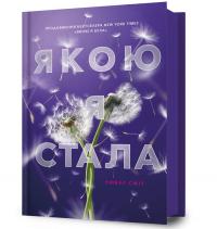 Сміт Ембер Якою я була. #2 Якою я стала 978-617-5233-73-3