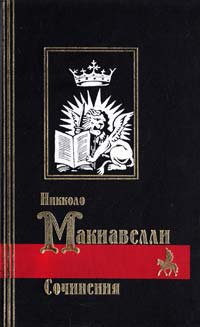 Макиавелли Никколо Сочинения 5-85366-122-1