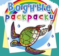  Водные раскраски. В океане 978-966-987-632-4