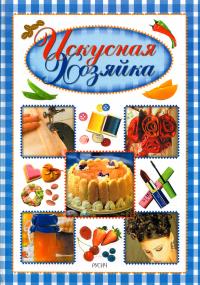 Искусная хозяйка 978-5-8138-0033-7