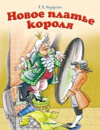 Ханс,Кристиан,Андерсен Новое платье короля 978-5-389-14941-0