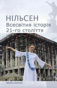 Нільсен Нільсен всесвітня історія 21-го століття 978-617-614-080-1