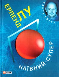 Лу Ерленд Наївний. Супер 978-966-03-5644-3