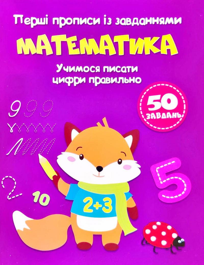 Перші прописи із завданнями. Математика. Учимося писати цифри правильно. 50 завдань