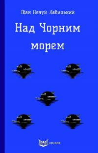 Нечуй-Левицький Іван Над Чорним морем (Кольорова серія) (м'яка обкладинка) 978-617-8153-31-1