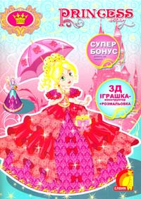  Princess story (книга 2). Розмальовка та конструктор з картону. 978-966-283-243-3