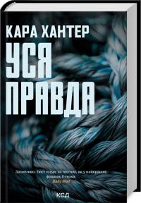 Хантер Кара Уся правда. Книга 5 978-617-15-1265-8