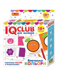  IQ-club для малюків. Навчальні пазли з розмальовкою. Вивчаємо кольори 
