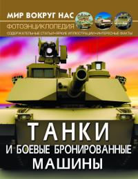  Мир вокруг нас. Танки и боевые бронированные машины 978-966-987-801-4