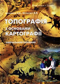 Артамонов Б.Б., Штангрет В.П. Топографія з основами картографії: Навчальний посібник 966-418-001-7