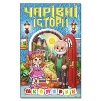 Школярик. Чарівні історії 978-617-8090-51-7