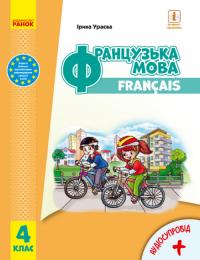 Ураєва І.Г. Французька мова. Підручник для 4 класу ЗЗСО (з аудіосупроводом) 978-617-09-6905-7