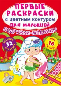  Первые раскраски с цветным контуром для малышей. Подружки-модницы.32 большие наклейки 978-966-987-699-7