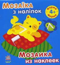 Мозаїка з наліпок. Для дітей від 4 років. Форма 978-966-747-733-2