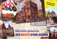 Деменок Евгений Вся Одесса очень велика 978-966-03-7421-8