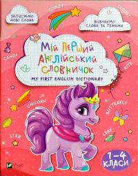 Мій перший англійський словничок (Єдиноріг) 978-966-942-687-1