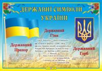 Корнєєва О. Плакат “Державні символи України” 2255555503218